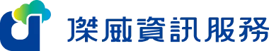 傑威資訊