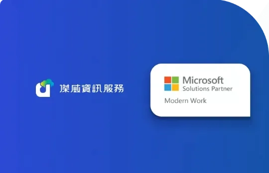 專業微軟授權合作夥伴